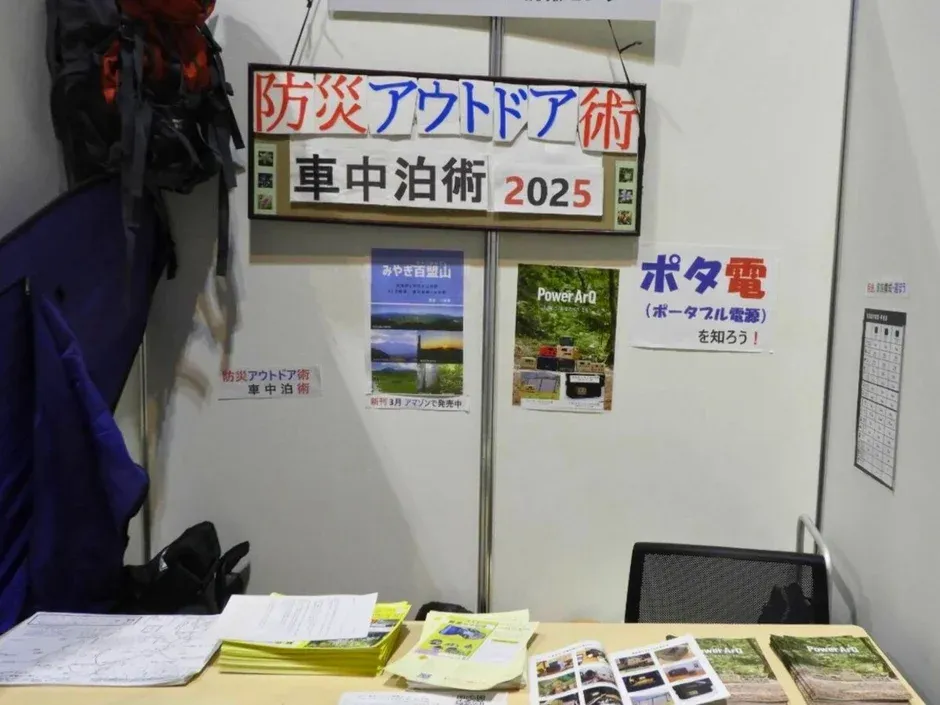 防災アウトドア術の展示ブース