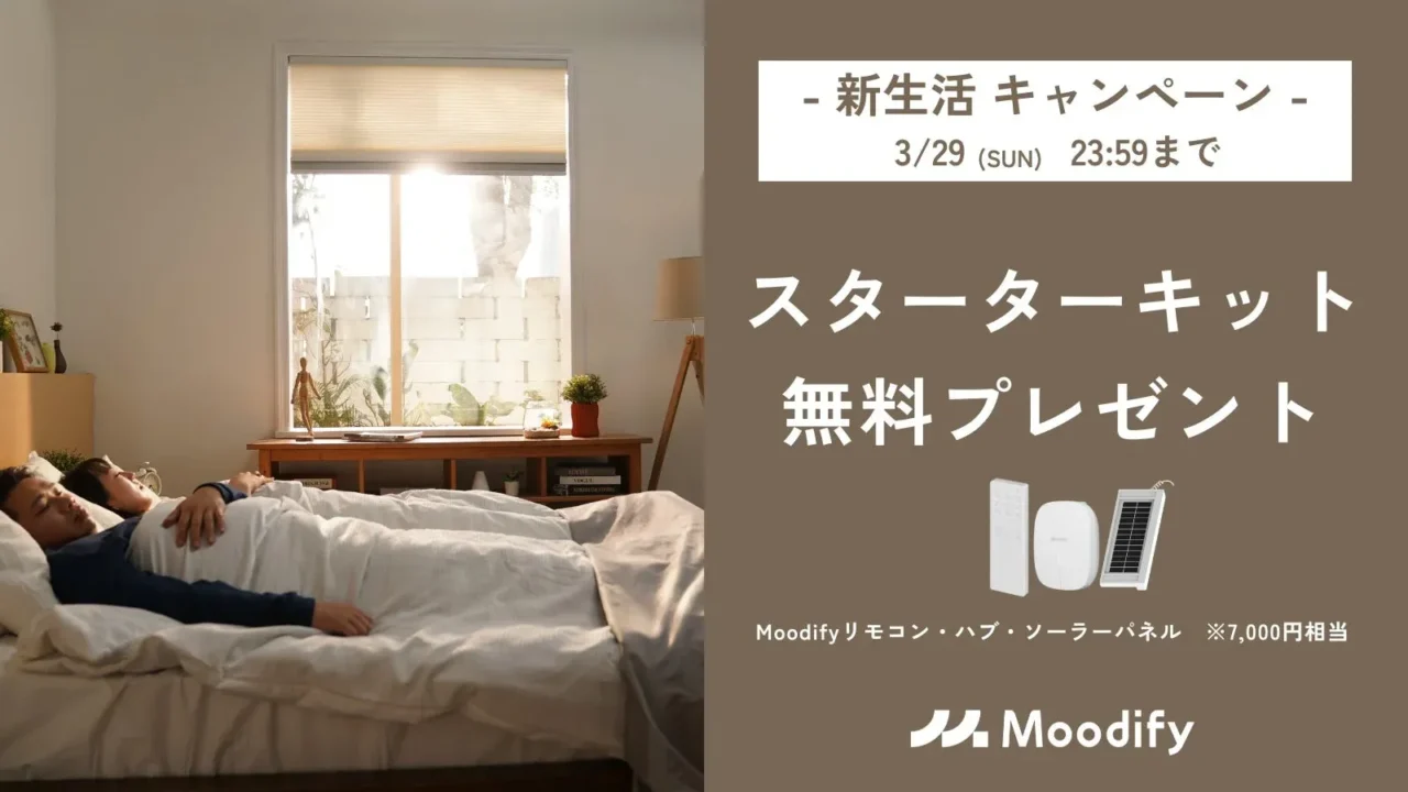 新生活を快適に!Moodify電動ハニカムシェードで叶えるスマートな窓辺と7,000円相当の豪華プレゼント