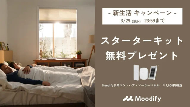 新生活を快適に！Moodify電動ハニカムシェードで叶えるスマートな窓辺と7,000円相当の豪華プレゼント