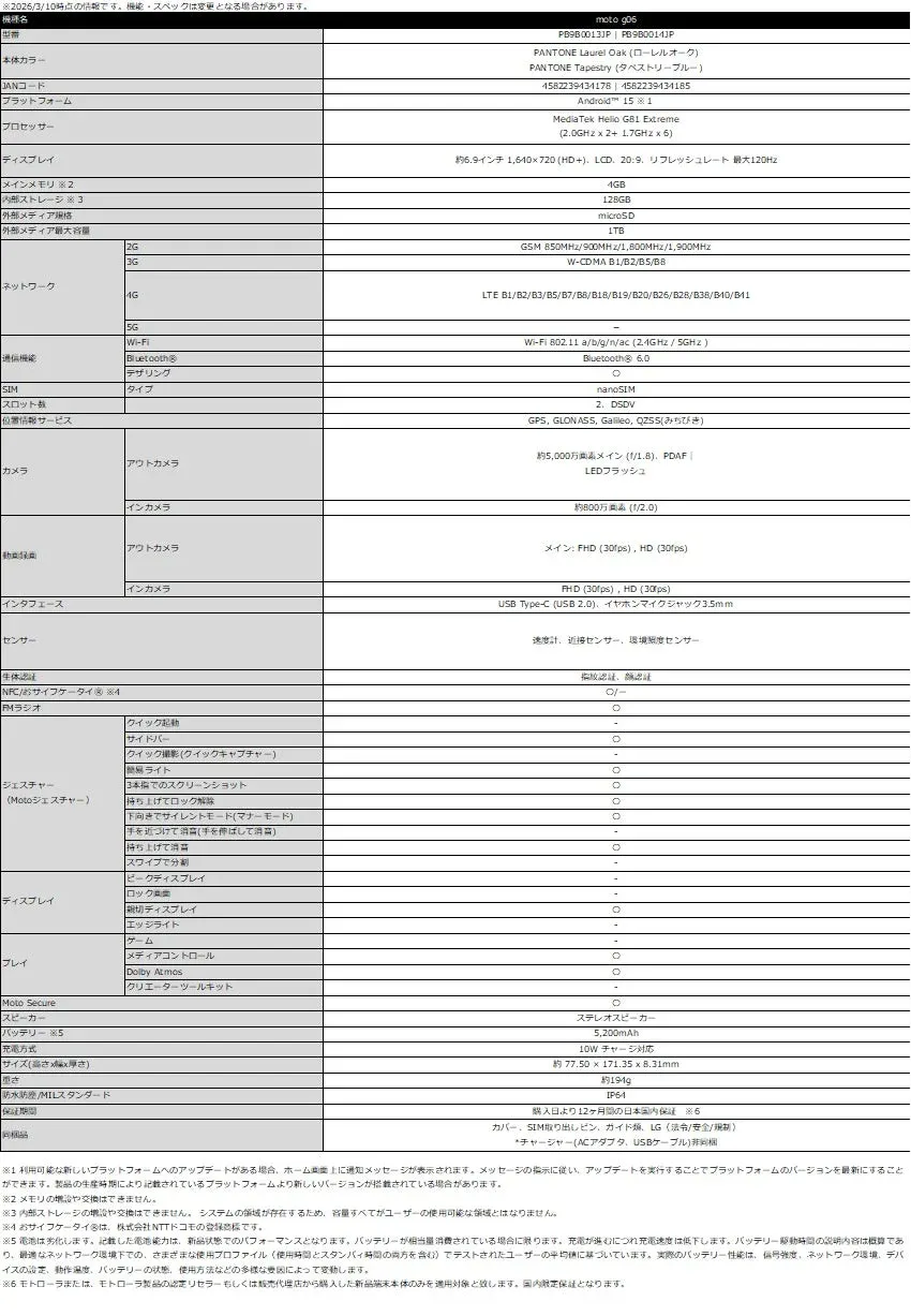 moto g06の製品仕様書