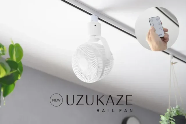 【4月6日発売】風を自在に操る！首振り調整×メモリー機能で進化した「UZUKAZE レールファン」が登場