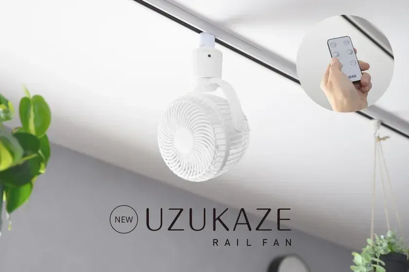 【4月6日発売】風を自在に操る！首振り調整×メモリー機能で進化した「UZUKAZE レールファン」が登場