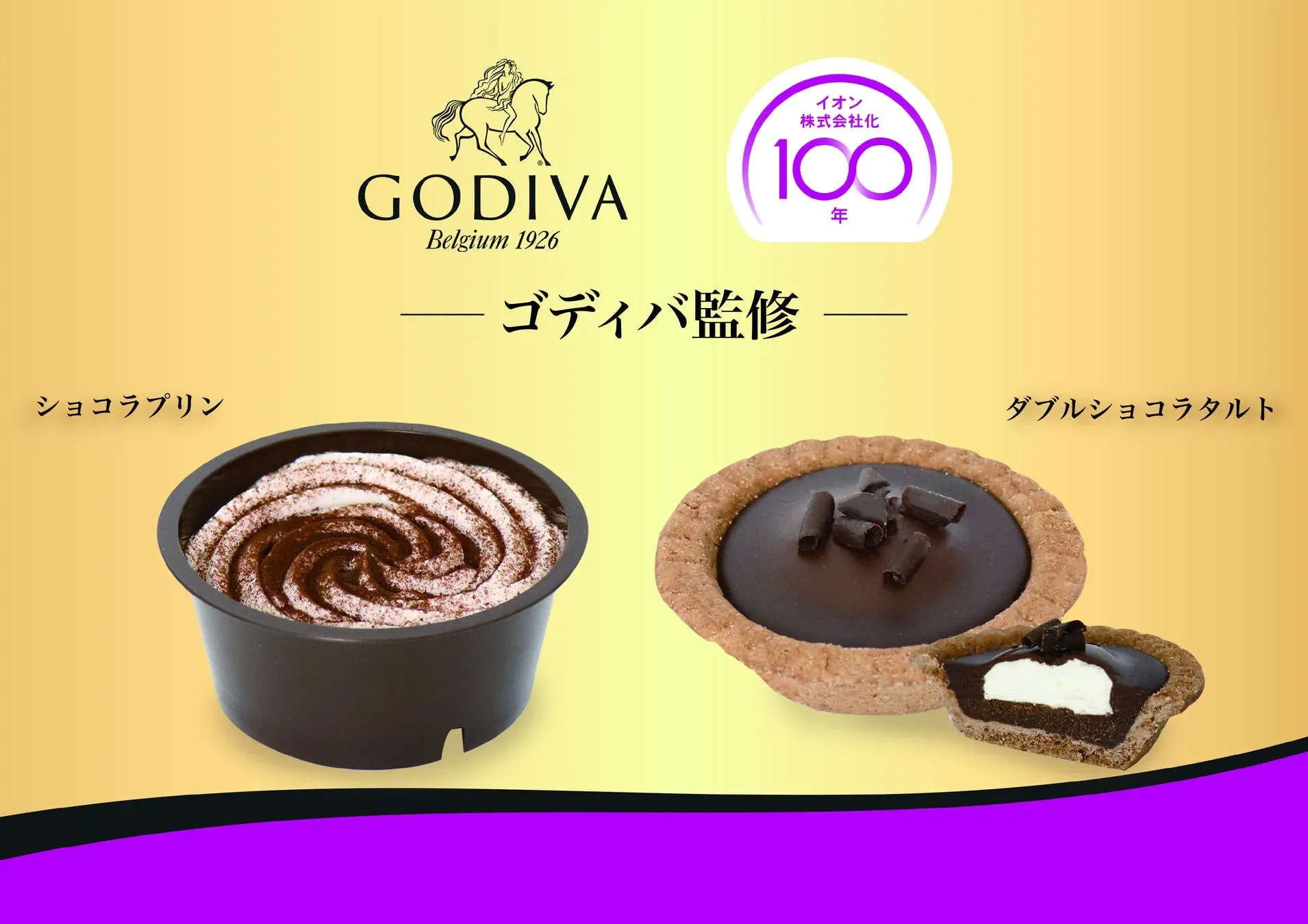 ゴディバ監修 ショコラプリン／ダブルショコラタルト