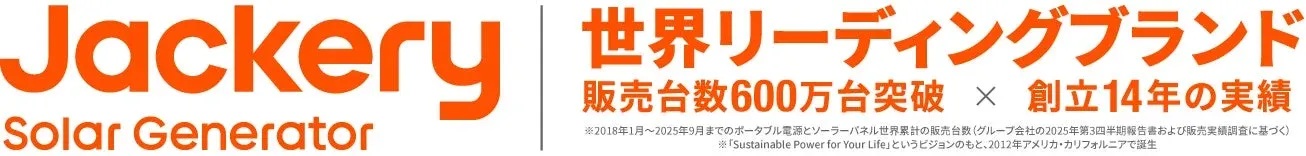 Jackery Solar Generatorのビジョン