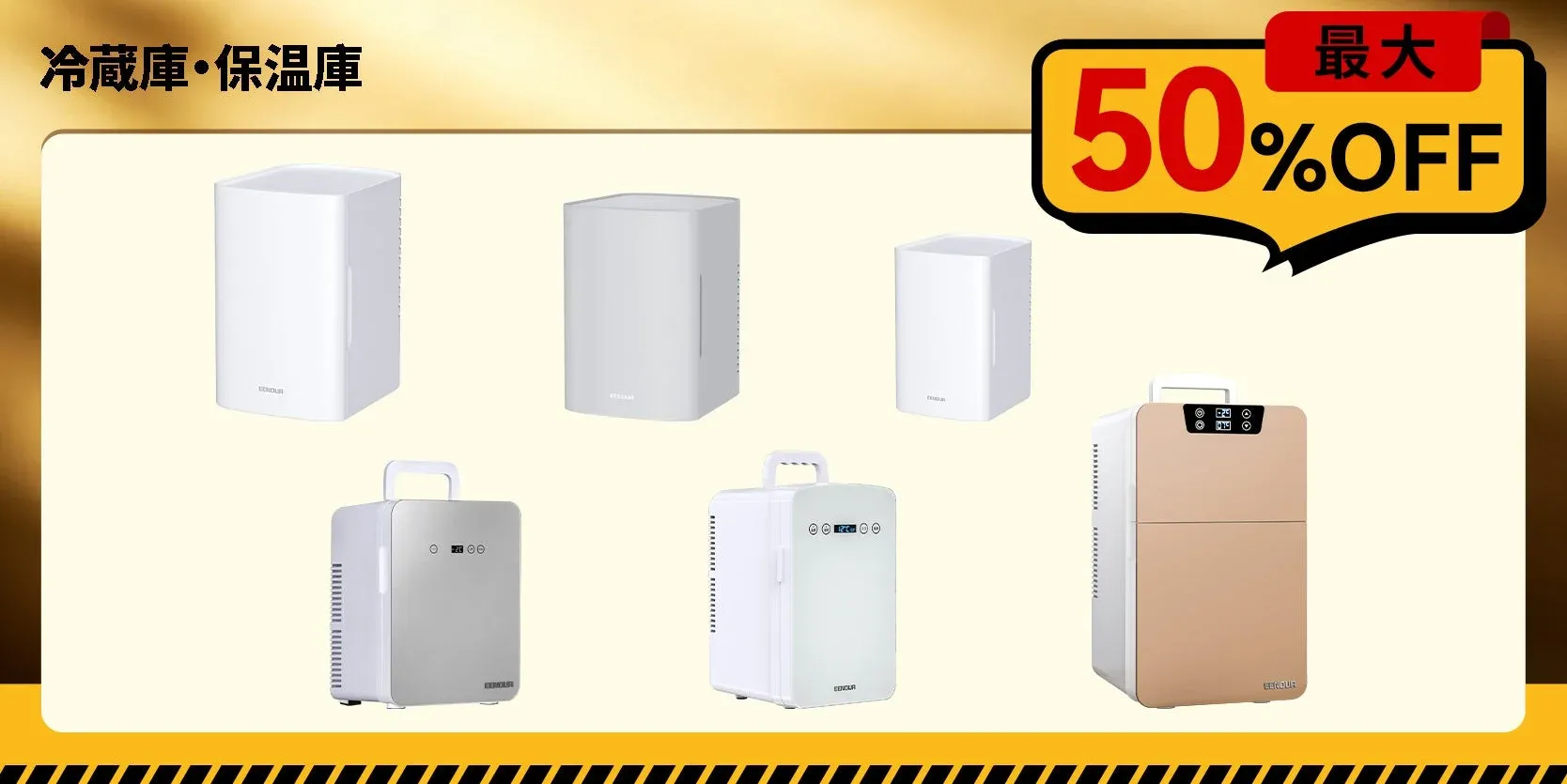 EENOUR冷蔵庫・保温庫