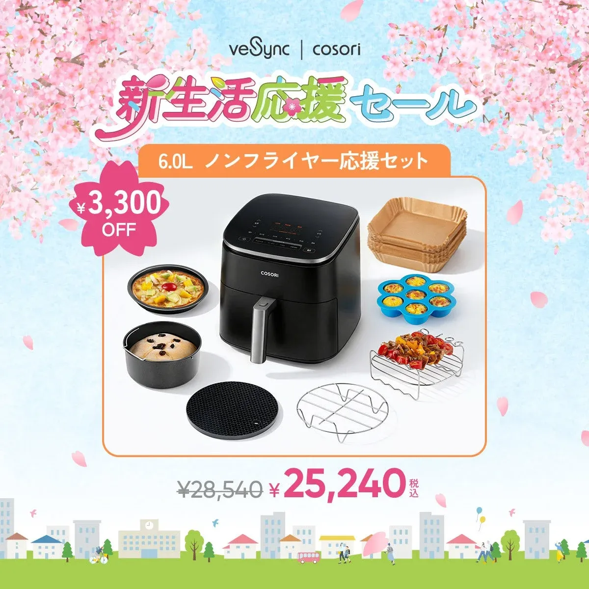 COSORI 6.0Lノンフライヤー応援セット