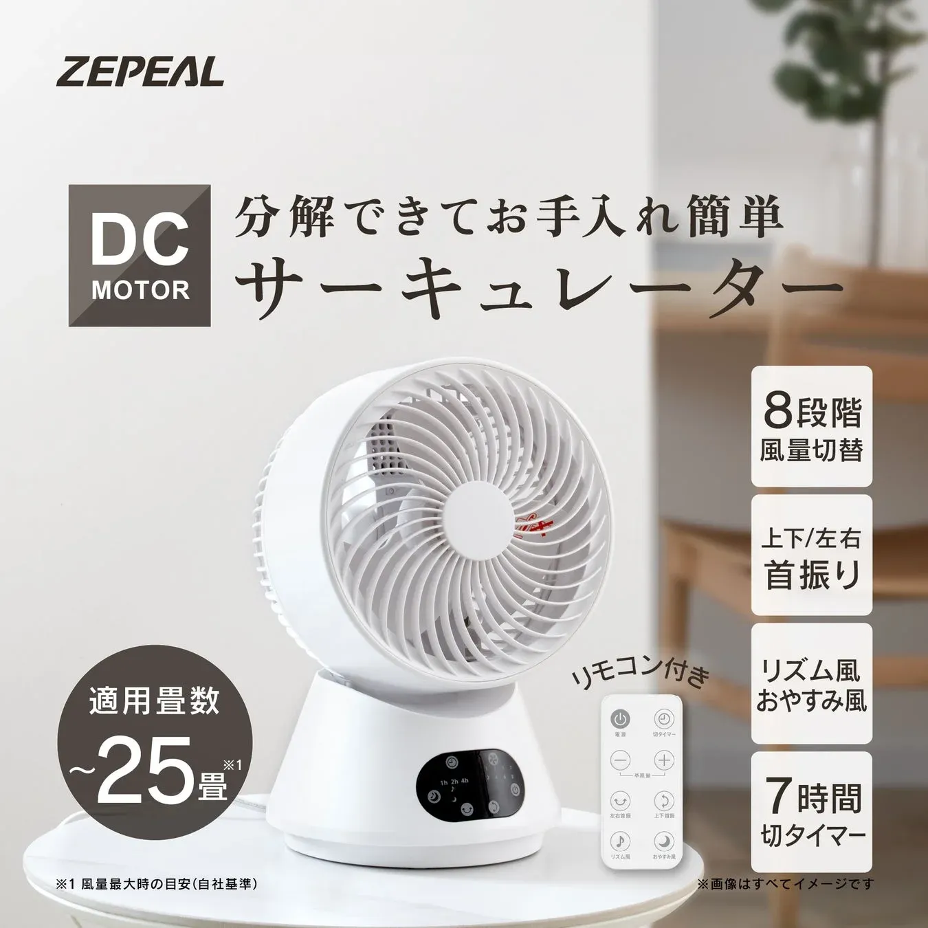 ZEPEAL DC MOTOR 分解できてお手入れ簡単 サーキュレーター 8段階 風量切替