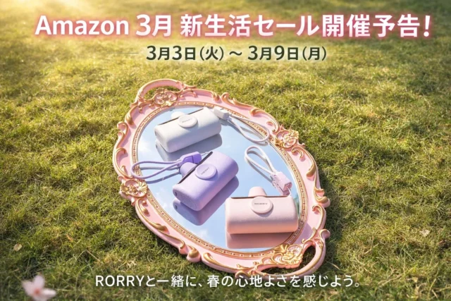 Amazon新生活セールでRORRY製品が最大50%OFF！春のお出かけを快適にするアイテムをお得に手に入れよう