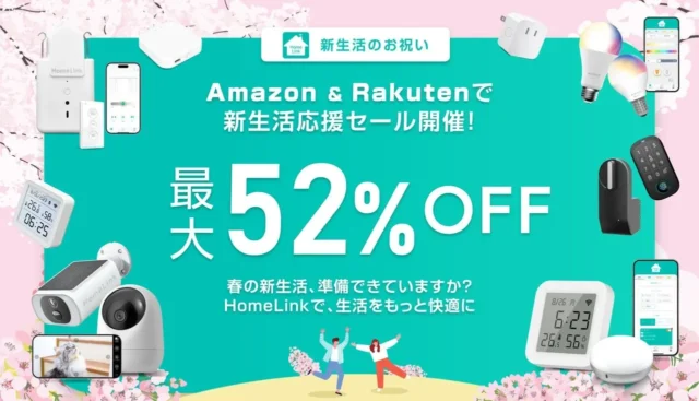 新生活をスマートに彩る！LinkJapanのホームIoT製品がAmazon・楽天市場で最大52%OFFになるお得なセールを見逃すな！