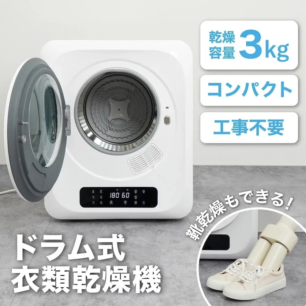 靴乾燥もできるドラム式衣類乾燥機 3kg