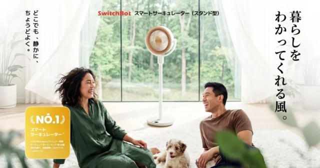 SwitchBotから待望のスタンド型スマートサーキュレーターが登場！インテリアに溶け込むデザインとコードレスで快適な暮らしを