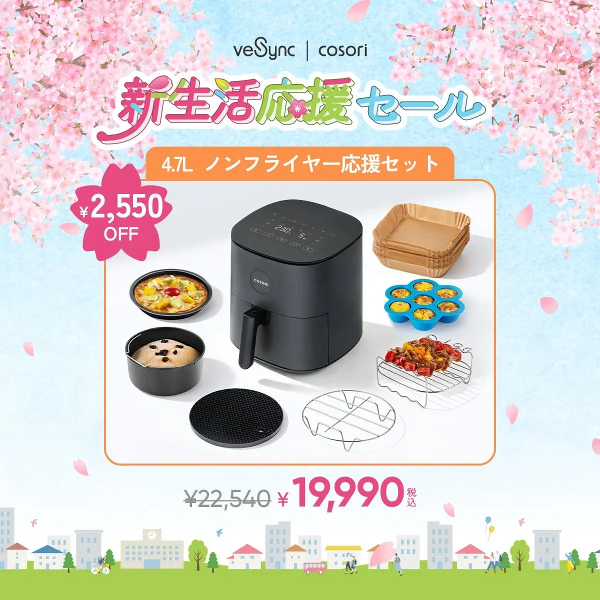 COSORI 4.7Lノンフライヤー応援セット