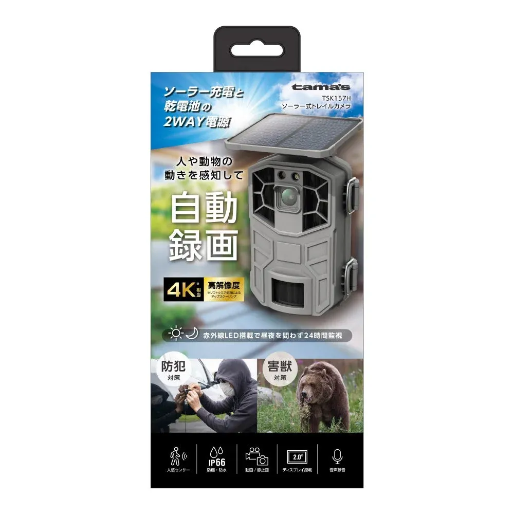 ソーラー式トレイルカメラ「TSK157H」パッケージ