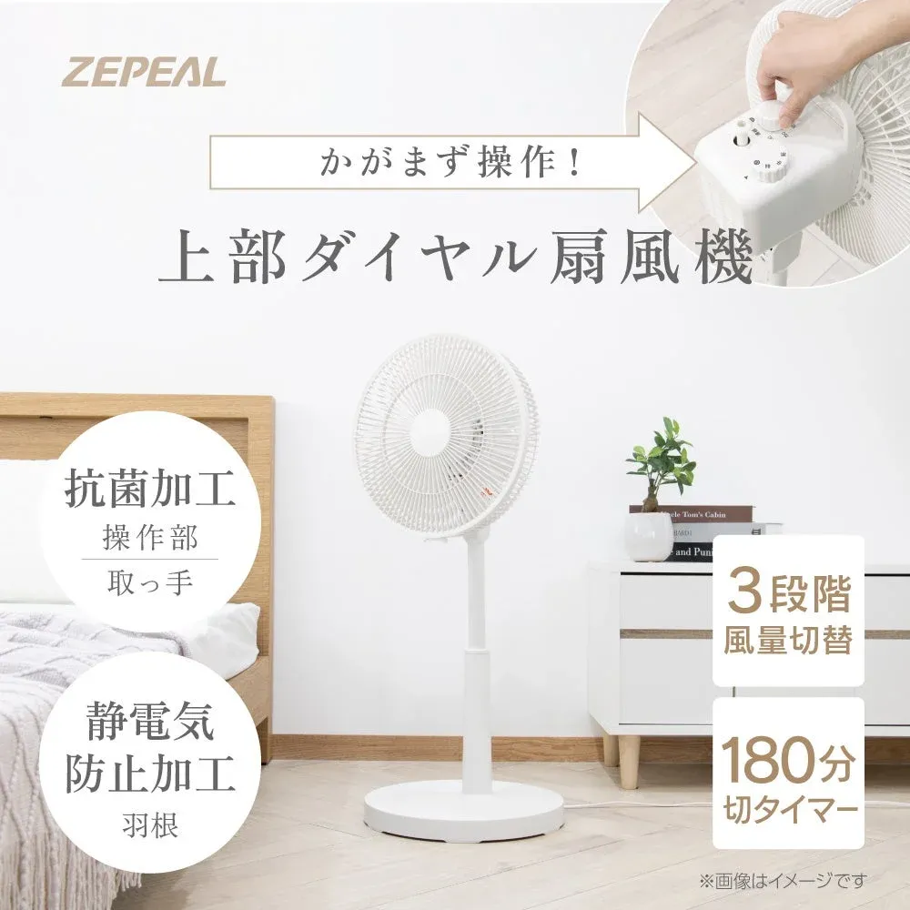 ZEPEAL かがまず操作！ 上部ダイヤル扇風機
