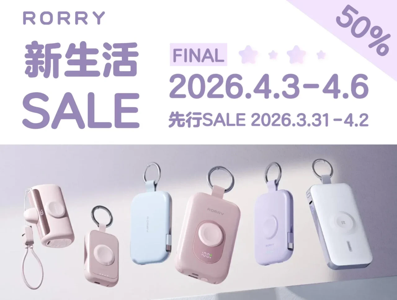 Amazon「新生活セール Final」でRORRY製品が最大50％OFF！おしゃれで便利な充電アイテムがお得に