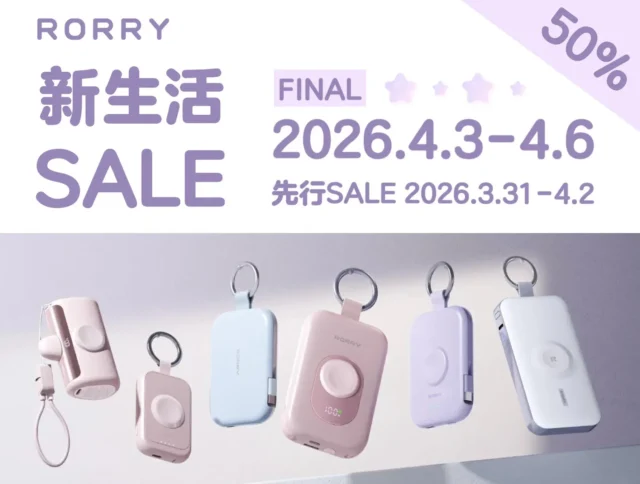 Amazon「新生活セール Final」でRORRY製品が最大50％OFF！おしゃれで便利な充電アイテムがお得に