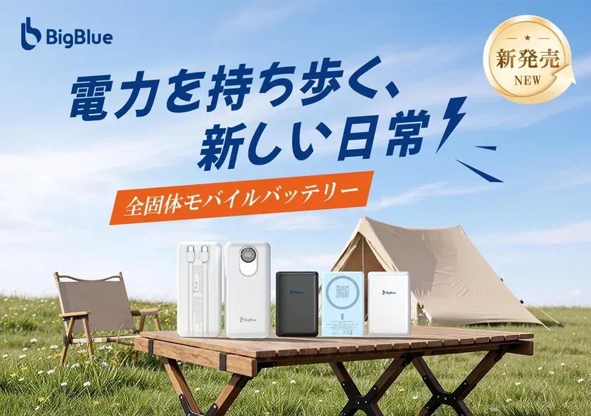 Bigblue Techから業界初の全固体電池採用モバイルバッテリー新登場!発火リスクを大幅低減し、安心と利便性を両立