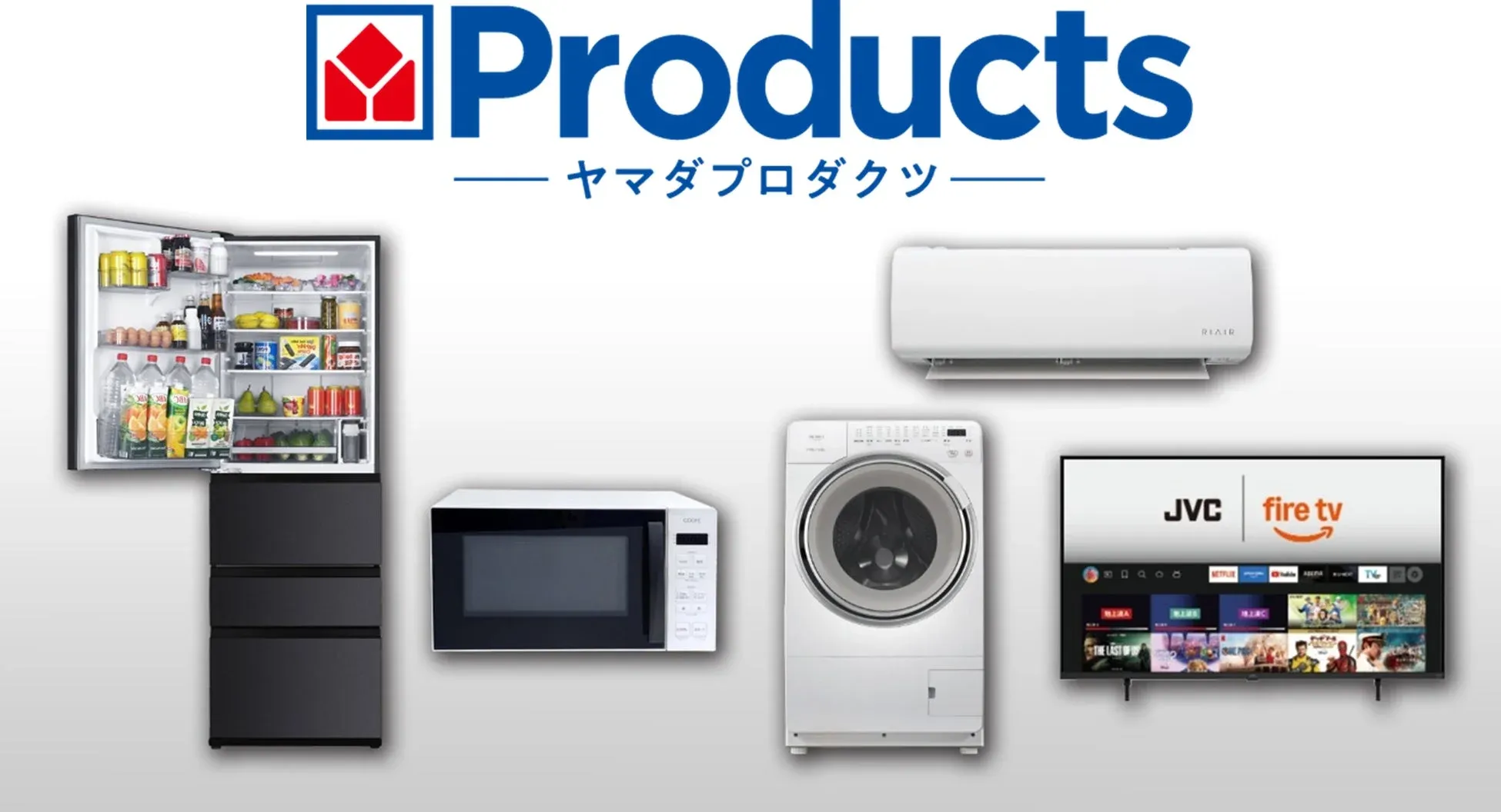 YAMADA Productsのロゴと主要家電製品