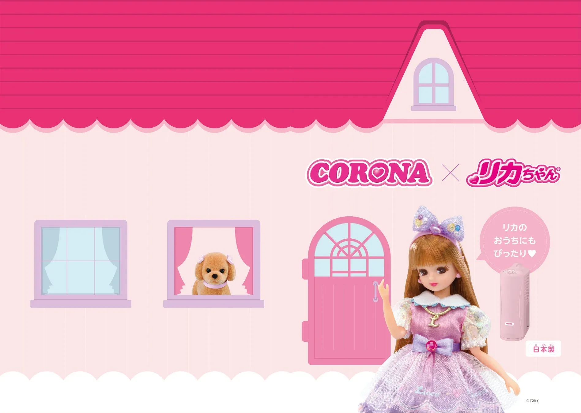 リカちゃん,ドール,人形,コロナ,コラボレーション,加湿器,空気清浄機,おもちゃ,玩具,犬,子犬,家,ピンク,日本製,かわいい,ファンシー