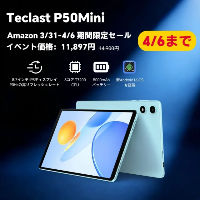 Android 16搭載8.7インチタブレット『Teclast P50Mini』が期間限定20%OFF！動画もゲームも快適な一台が11,897円で手に入るチャンス！