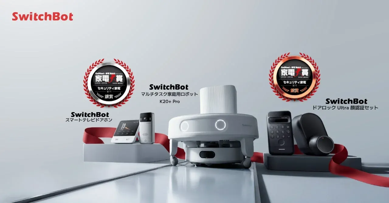 SwitchBotが「家電大賞2025」でGetNavi賞含む3賞を受賞！スマートホームで暮らしをもっと便利に、安心に