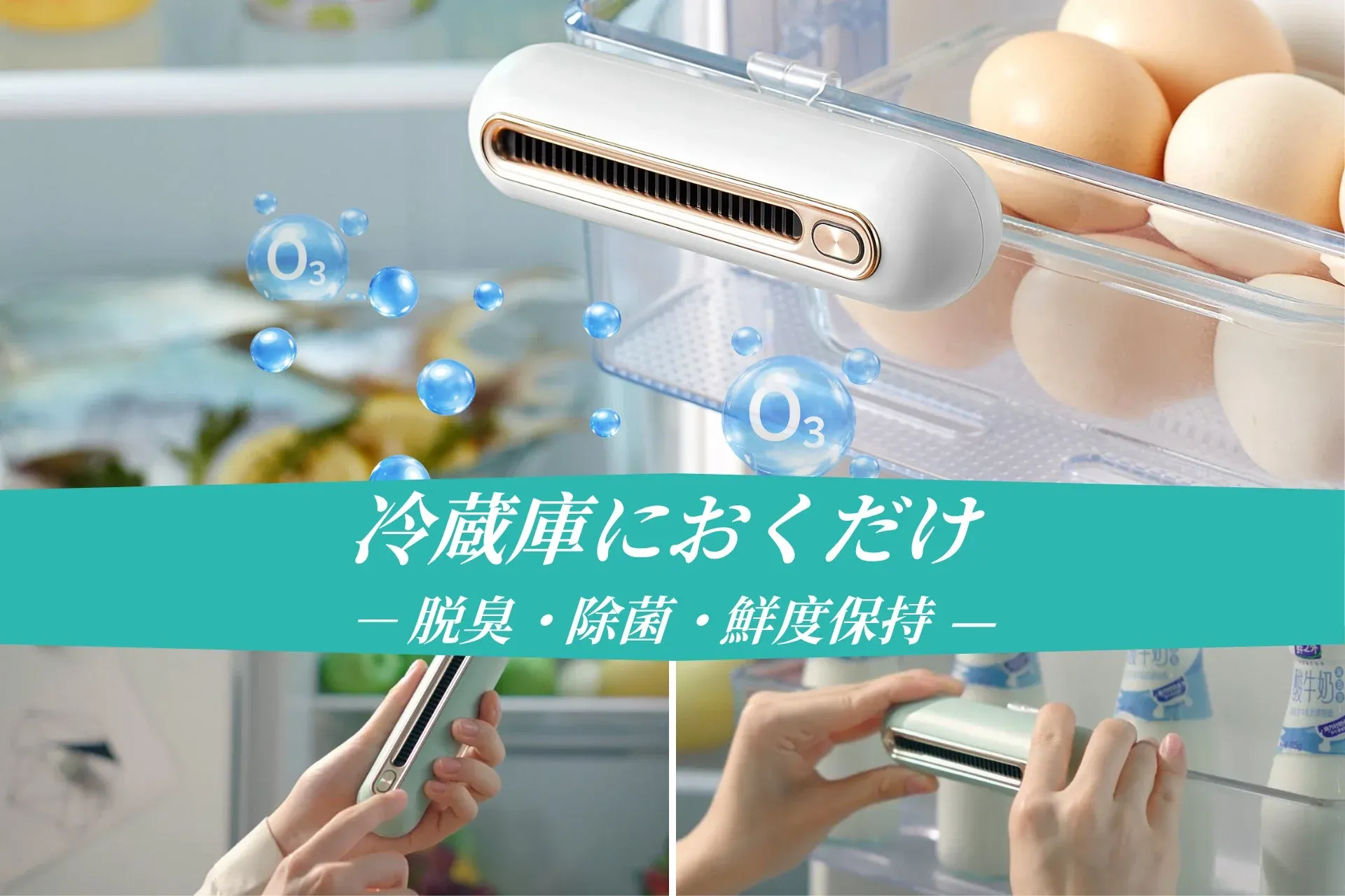 冷蔵庫に置くだけで脱臭・除菌・鮮度保持
