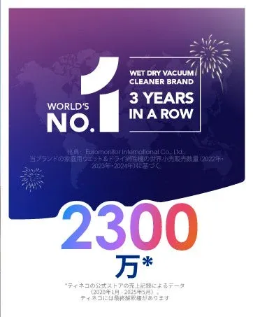世界No.1ウェット&ドライ掃除機ブランドの実績