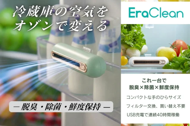 冷蔵庫の「困った」を解決！賢く鮮度キープ＆脱臭除菌する『EraClean』で、もう食材を無駄にしない