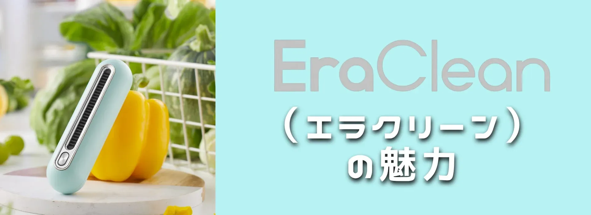 EraCleanの魅力