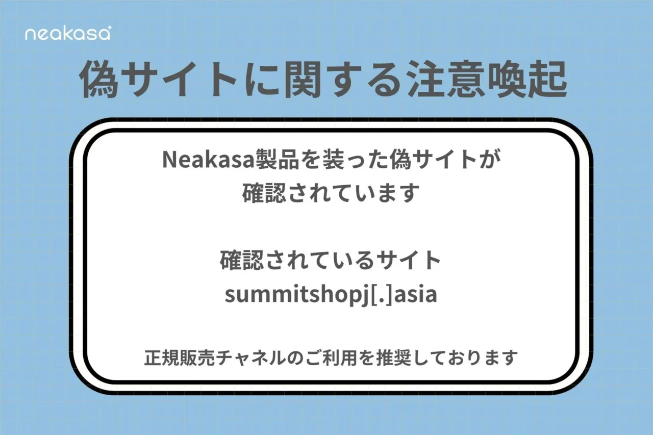 Neakasa製品の購入を検討中の方へ!偽サイトにご注意ください – 安心・安全な正規販売チャネルをご案内